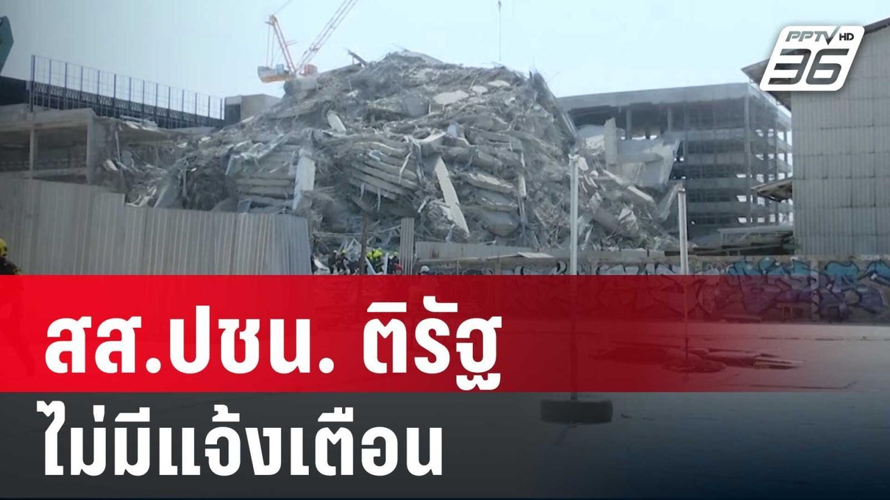 สส.ปชน. ติรัฐไม่มีแจ้งเตือน ชี้ไทยจำเป็นต้องมี...