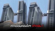 วินาทีระทึก ! ทางเชื่อมคอนโดฯ หรูกลางกรุงพังถล่ม ล่าสุดสั่งตรวจสอบแล้ว