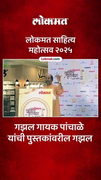 लोकमत साहित्य महोत्सव कार्यक्रमात भीमराव पांचाळ यांनी सादर केली गझल