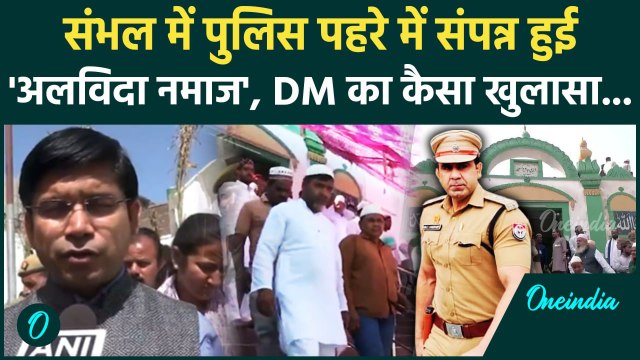 Alvida namaz: Sambhal Jama Masjid में Alvida namaz शांतिपूर्ण तरीके से संपन्न | वनइंडिया हिंदी