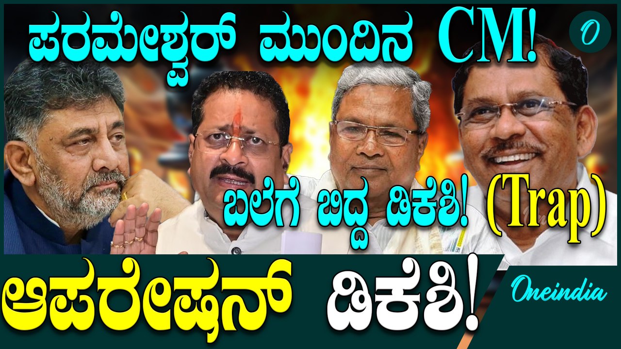 DK Shivakumar ಡಿಕೆ ಶಿವಕುಮಾರ್ CM ಕನಸು ನುಚ್ಚು ನೂರು