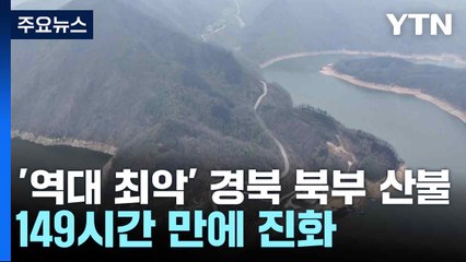 '역대 최악' 경북 북부 산불 149시간 만에 진화 / YTN