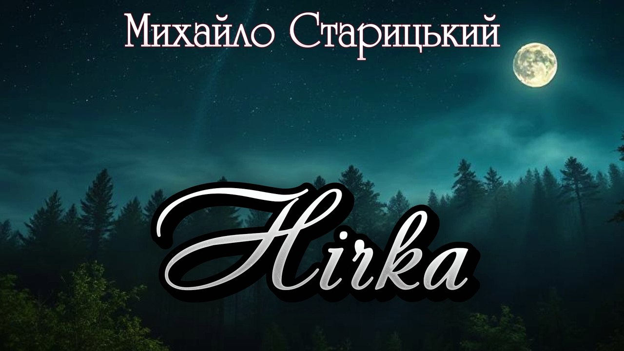 Нічка