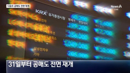 다음 주부터 공매도 전면 재개…증시 전망 엇갈려
