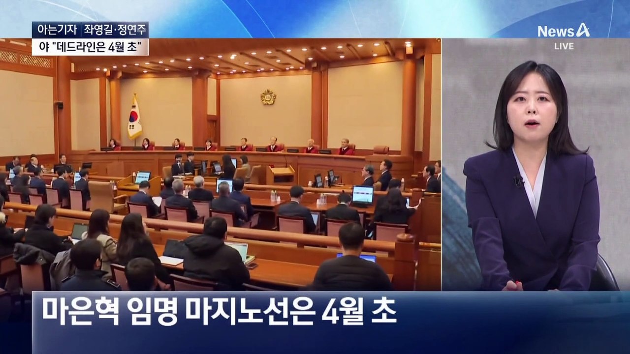 [아는기자]4월 18일 기점, 헌재 구도 바뀐다?