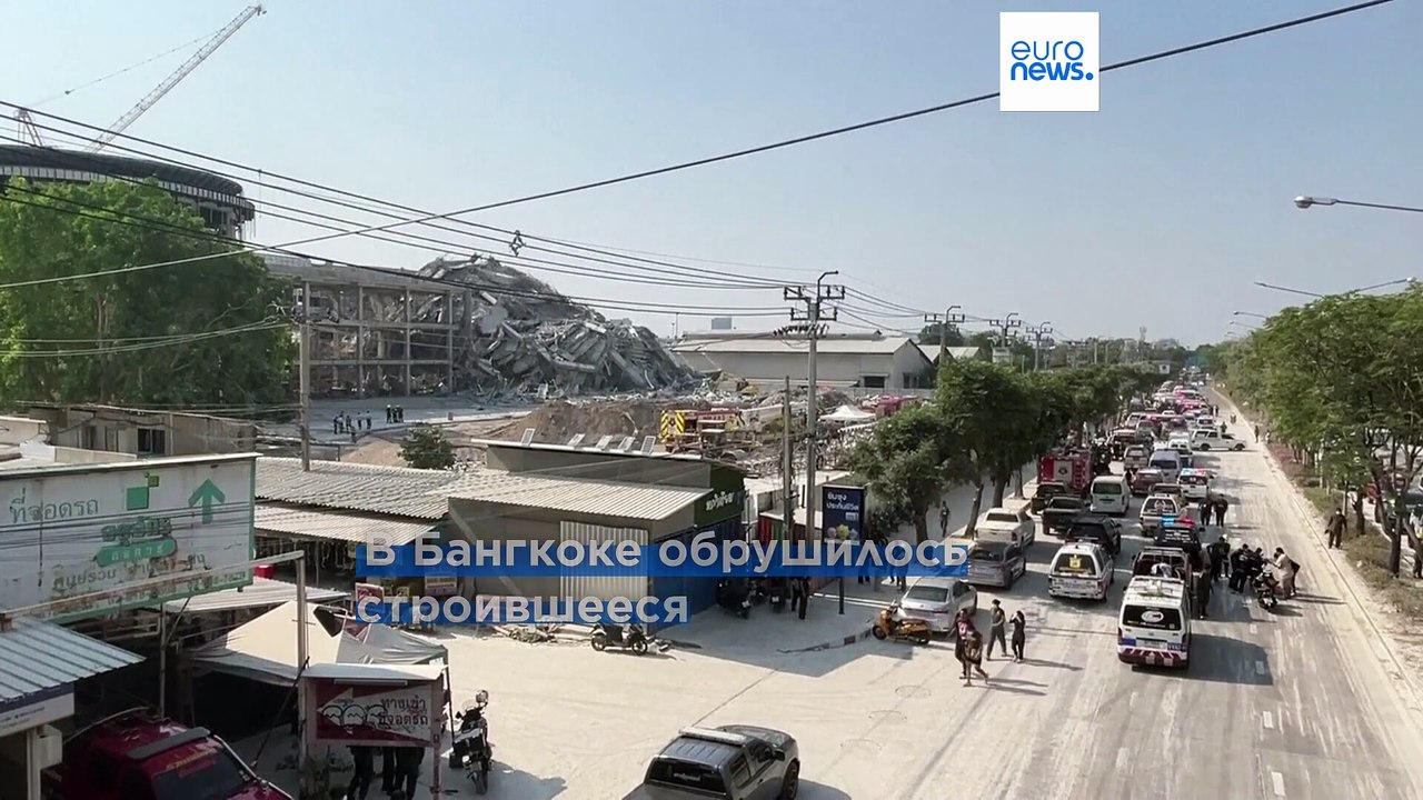 В Бангкоке из-за землетрясения обрушился многоэ...
