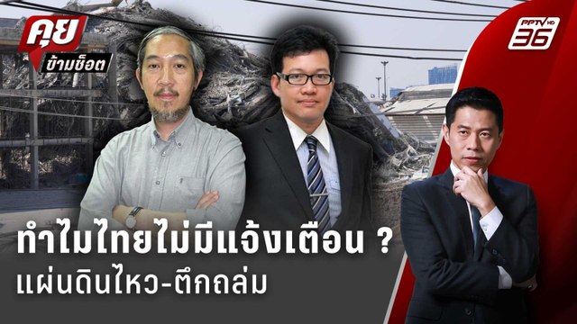 Exclusive Talk | วิเคราะห์ แผ่นดินไหว-ตึกถล่มกลางกรุง ความเสี่ยงคือมาตราฐานตึก? | คุยข้ามช็อต