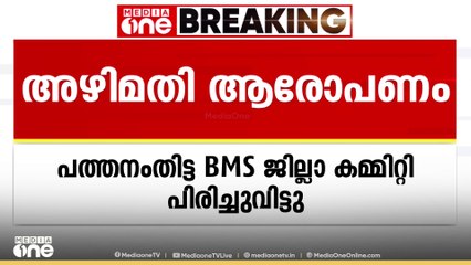 അഴിമതി ആരോപണം; BMS പത്തനംതിട്ട ജില്ലാകമ്മിറ്റി പിരിച്ചുവിട്ടു