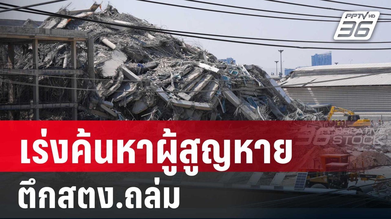 เร่งค้นหาผู้สูญหาย ตึกสตง.ถล่ม | เข้มข่าวค่ำ |...