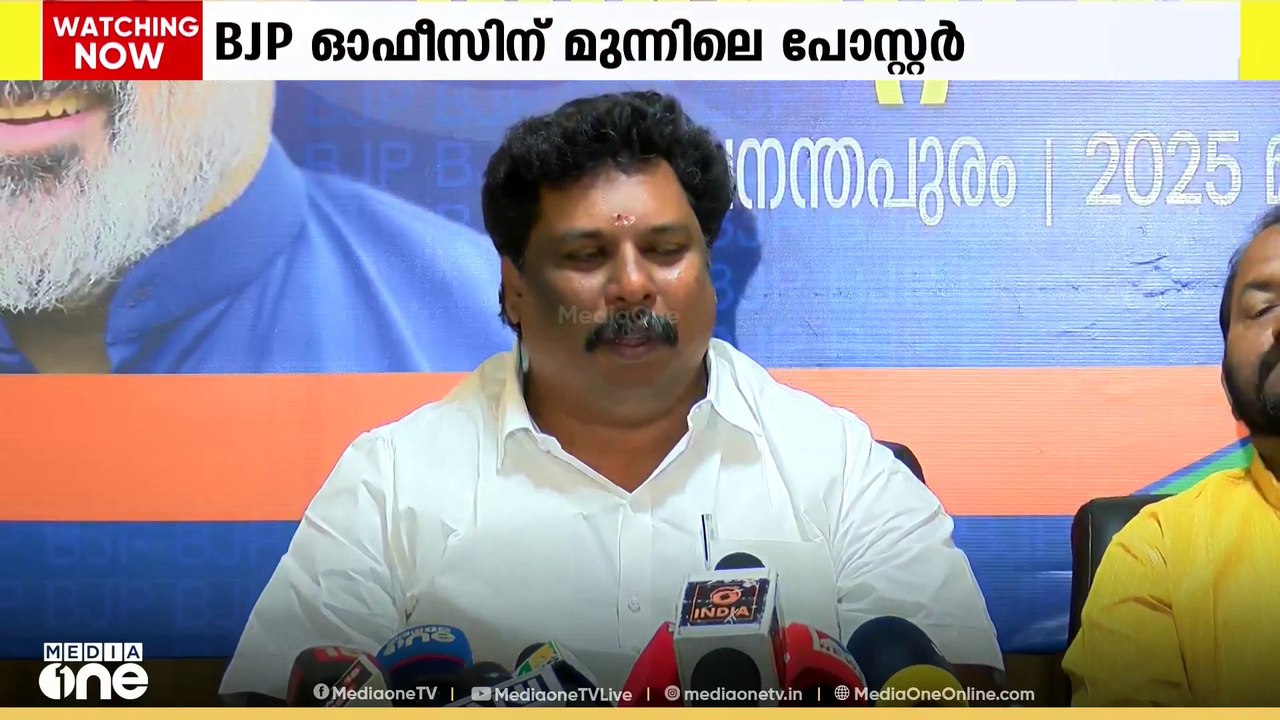 ബിജെപി ഓഫീസിന് മുന്നിൽ പോസ്റ്റർ ഒട്ടിച്ചത് പുറത...