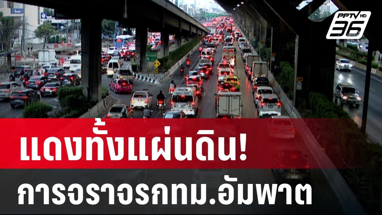 แดงทั้งแผ่นดิน! แผ่นดินไหว ทำการจราจรกทม.อัมพาต...
