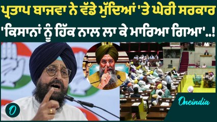 ਪ੍ਰਤਾਪ ਬਾਜਵਾ ਨੇ ਵੱਡੇ ਮੁੱਦਿਆਂ 'ਤੇ ਘੇਰੀ ਸਰਕਾਰ  'ਕਿਸਾਨਾਂ ਨੂੰ ਹਿੱਕ ਨਾਲ ਲਾ ਕੇ ਮਾਰਿਆ ਗਿਆ' Oneindia Punjabi