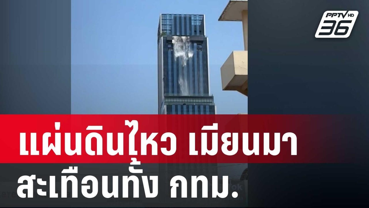 แผ่นดินไหว เมียนมา สะเทือนทั้ง กทม. | เข้มข่าวค...