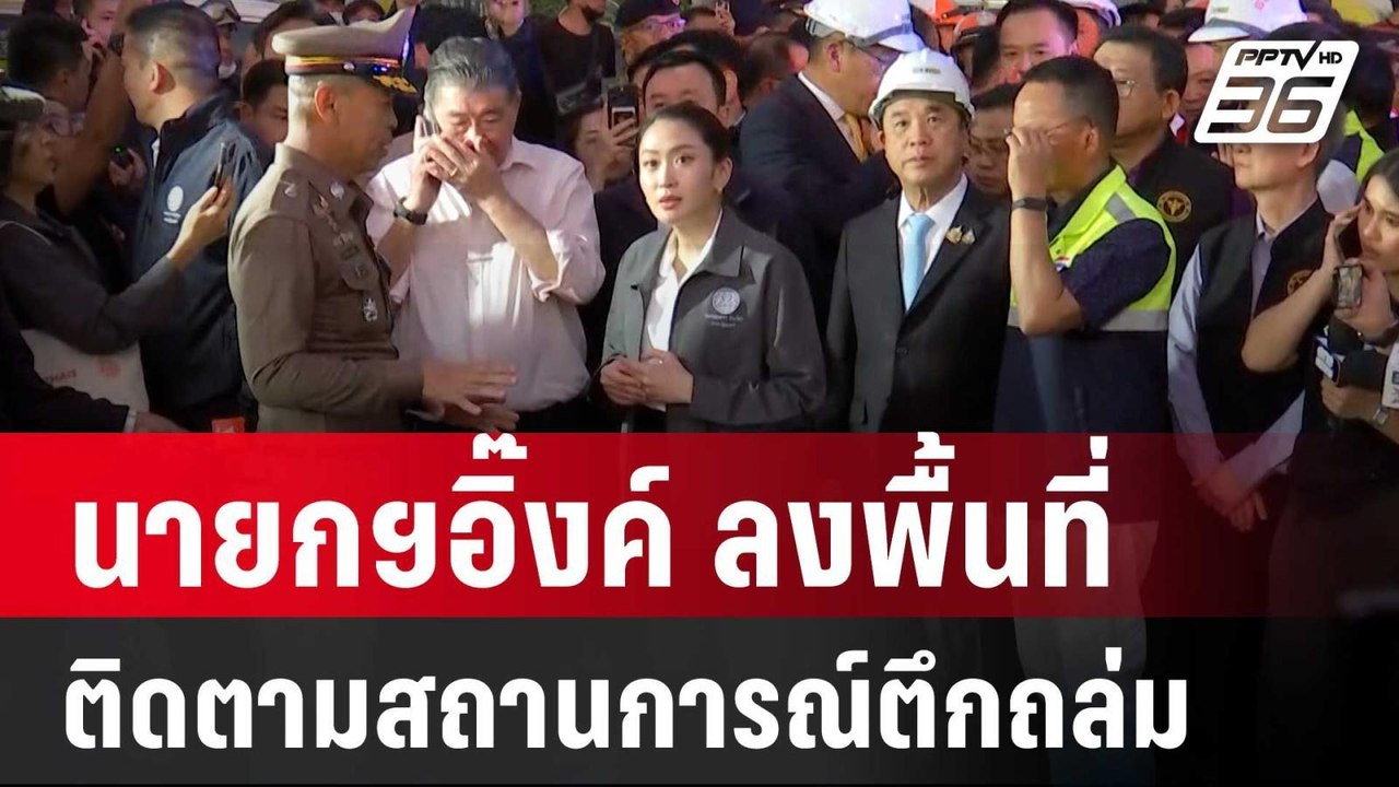 นายกฯอิ๊งค์ ลงพื้นที่ ติดตามสถานการณ์ตึกถล่ม |...