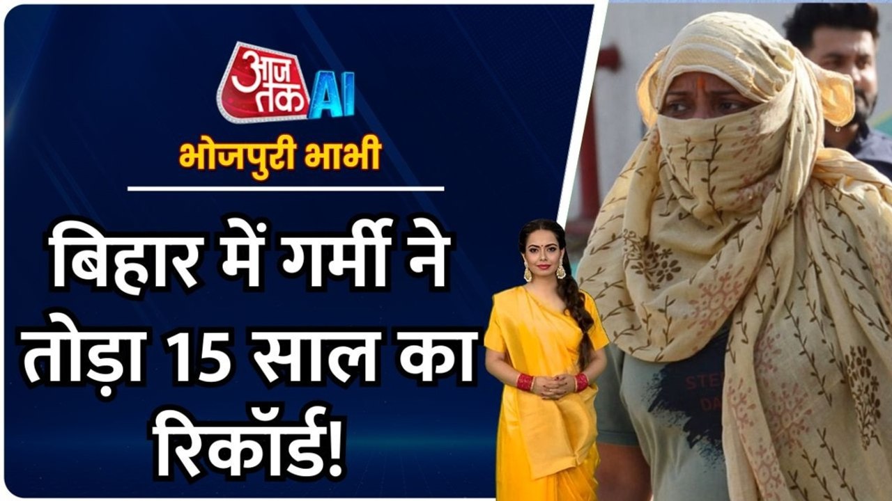 बिहार में गर्मी ने तोड़ा 15 साल का रिकॉर्ड, अभी...