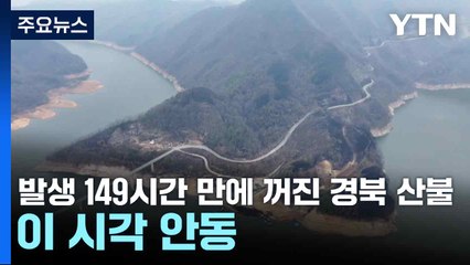 발생 149시간 만에 꺼진 경북 산불...이 시각 안동 / YTN