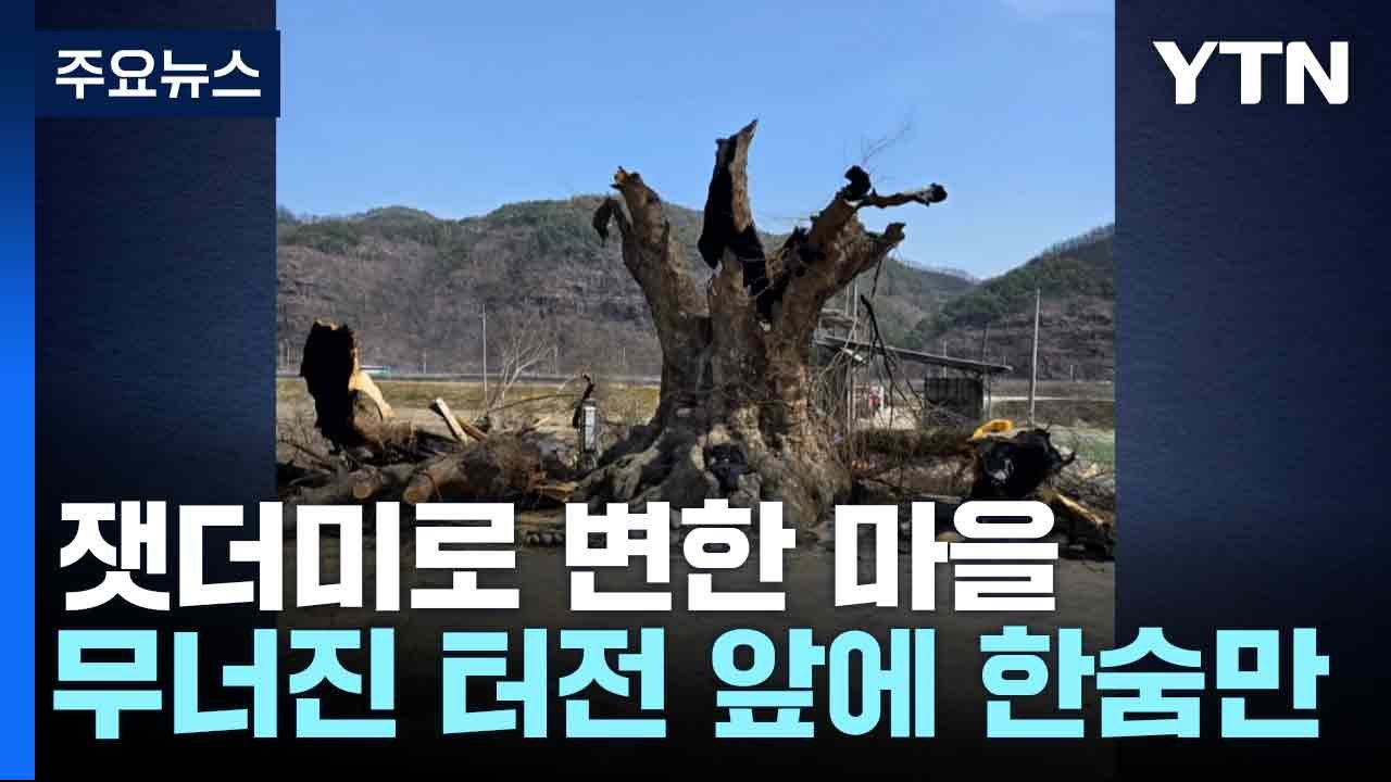 잿더미로 변한 마을...무너진 터전 앞에 한숨만 / YTN