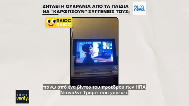 Euroverify: Η Ουκρανία δεν ζητάει από τα παιδιά να καρφώνουν συγγενείς που ακούνε ρωσική μουσική