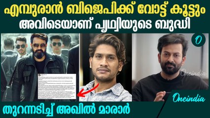 'സംഖികളെ പറ്റിച്ചു പണം കൊയ്യാൻ പൃഥ്വിയ്ക്ക് അറിയാം' അഖിൽ മാരാർ | Akhil Marar On Empuraan