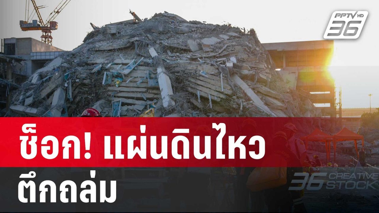 ช็อก! แผ่นดินไหว ตึกถล่ม | เข้มข่าวค่ำ | 28 มี....