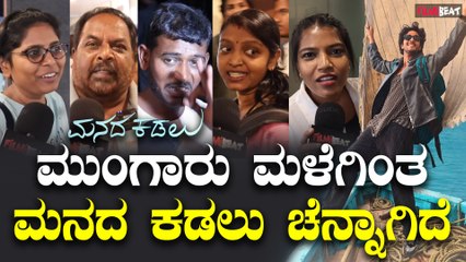 Manada Kadalu Public Review : ಮನದ ಕಡಲನ ಮೆಚ್ಚಿಕೊಂಡ ಮಹಾಜನ | Filmibeat Kannada