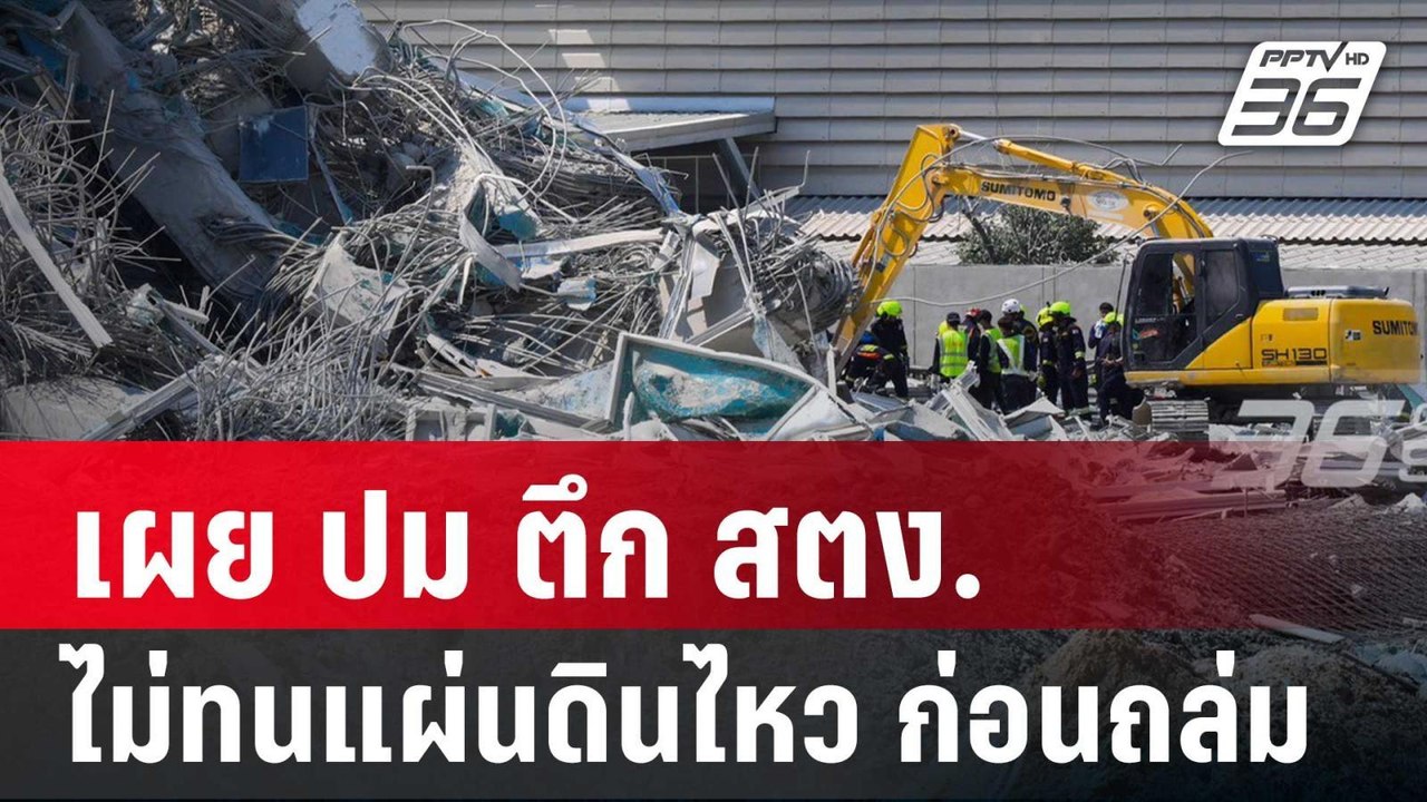 เผย ปม ตึก สตง. ไม่ทนแผ่นดินไหว ก่อนถล่ม | เข้ม...