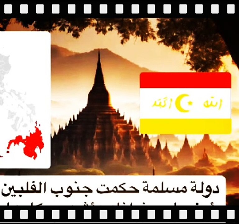 ماذا تعرف عن مملكة المسلمين  في الفلبين؟