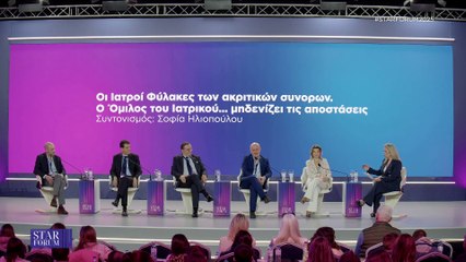 STAR FORUM 2025: Οι Ιατροί Φύλακες των ακριτικών συνορων. Ο Όμιλος του Ιατρικού... μηδενίζει τις αποστάσεις