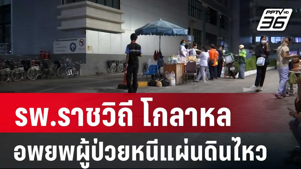 รพ.ราชวิถี โกลาหล อพยพผู้ป่วยหนีแผ่นดินไหว | เข...