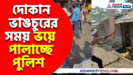দোকান ভাঙচুরের সময় পুলিশ ভয় পেয়ে পালাচ্ছে! 🚓