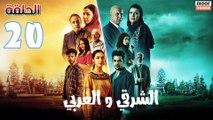 El Sharqi Wel Gharbi Ep - مسلسل الشرقي والغربي - الحلقة 20