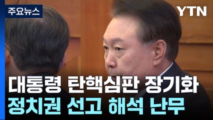 탄핵심판 장기화에..."선고 않고 퇴임?" 해석 난무 / YTN