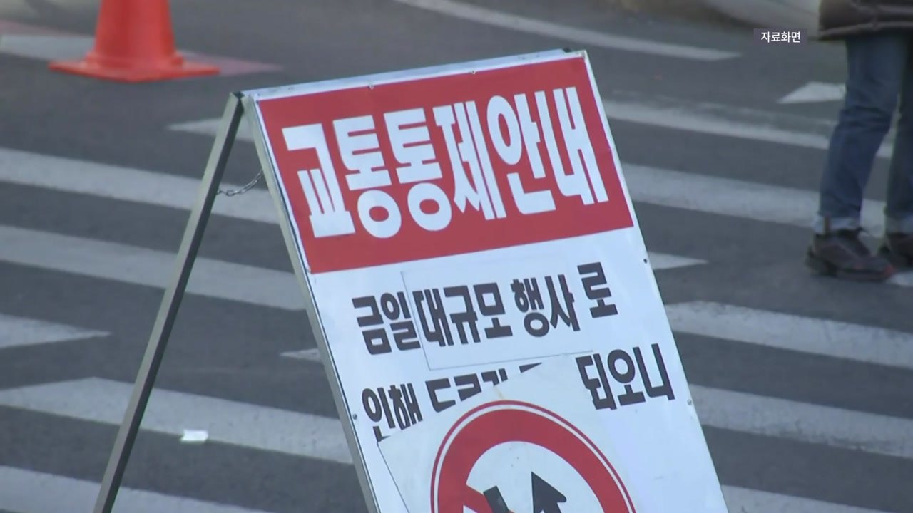 주말 서울 도심 대규모 집회...경찰 "교통 혼잡 예상" / YTN