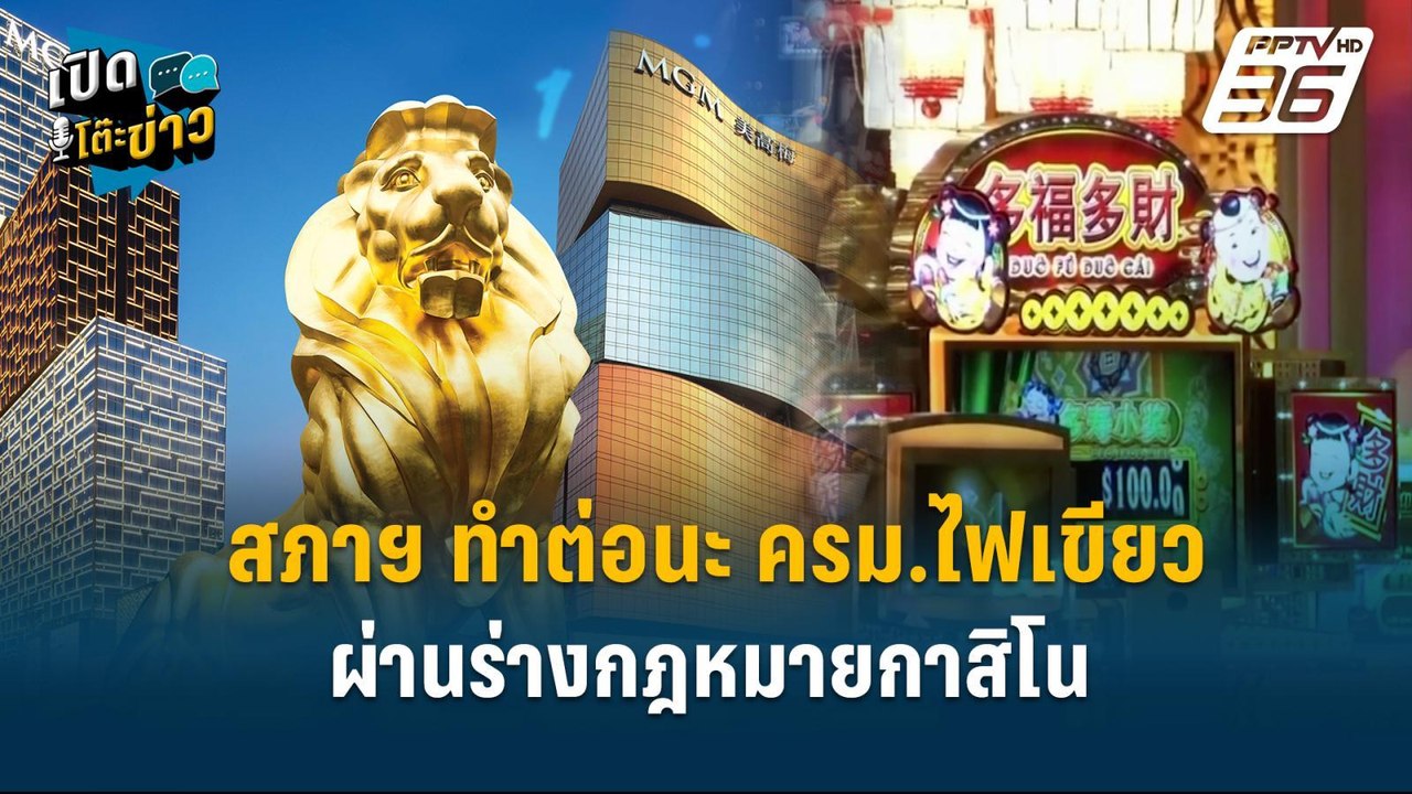 สภาฯ ทำต่อนะ ครม.ไฟเขียวผ่านร่างกฎหมายกาสิโน  | เปิดโต๊ะข่าว | 29 มี.ค.68