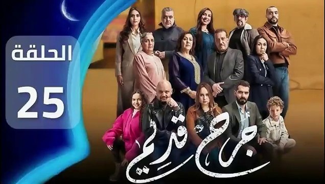 Jarh Kdim - Ep 25 مسلسل ﺟﺮﺡ ﻗﺪﻳﻢ‏ - الحلقة