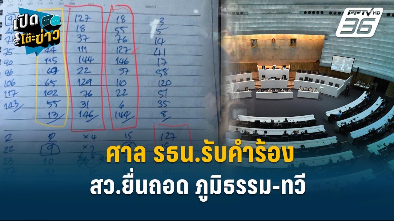 ศาล รธน.รับคำร้อง สว.ยื่นถอด ภูมิธรรม-ทวี | เปิ...