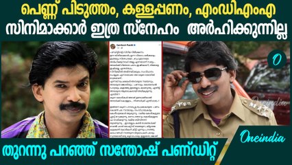 'സിനിമാക്കാർ ഇത്ര സ്നേഹവും ബഹുമാനവും അർഹിക്കുന്നില്ല' Santhosh Pandit on Malayalam Movie Industry