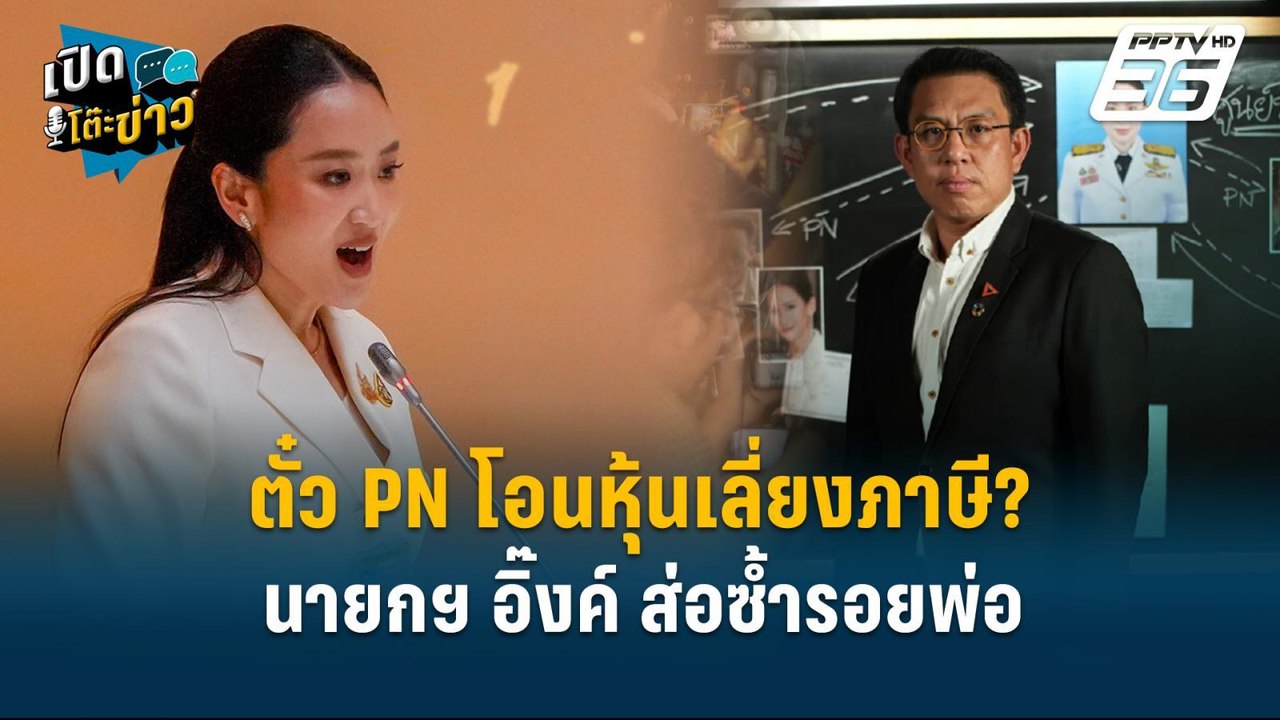 ตั๋ว PN โอนหุ้นเลี่ยงภาษี? นายกฯ อิ๊งค์ ส่อซ้ำร...