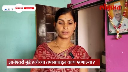 देवेंद्र फडणवीसांना महादेव मुंडेंच्या पत्नी ज्ञानेश्वरी मुंडेंचा सवाल
