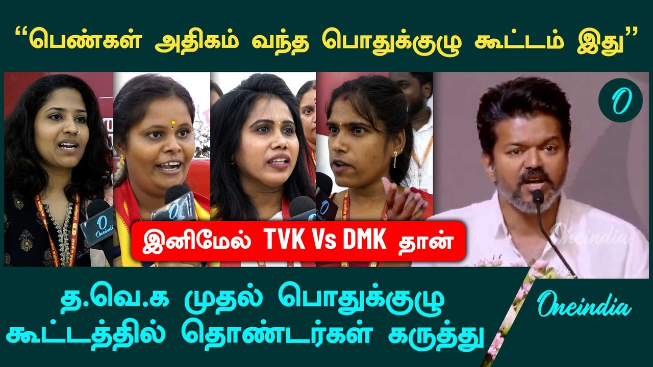 விஜய் அண்ணா  Open Statement கொடுத்துட்டாரு | Tvk General Body Meeting | TVK Vijay | Oneindia Tamil