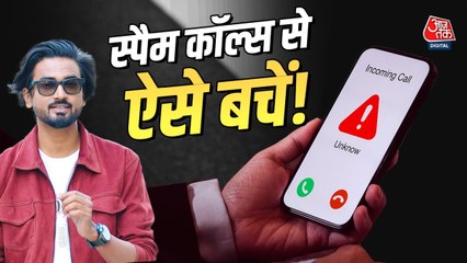 Spam Calls से हैं परेशान? छुटकारा पाने के लिए करें बस ये काम