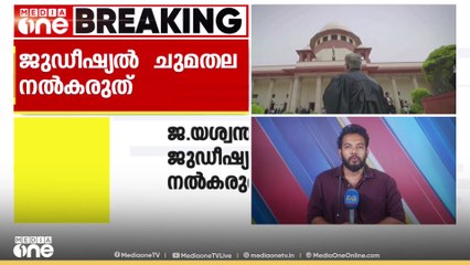 ജസ്റ്റിസ്‌ യശ്വന്ത് വർമ്മക്ക് ജുഡീഷ്യൽ ചുമതലകൾ നൽകരുതെന്ന് സുപ്രീംകോടതി നിർദേശം