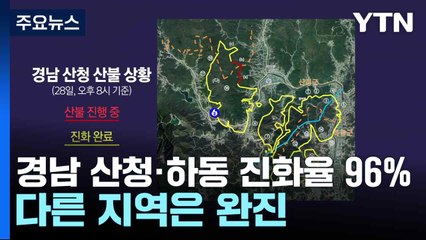 경남 산청·하동 진화율 96%...다른 지역은 완진 / YTN