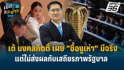 Highlight |  เต้ มงคลกิตติ์ เผย "ซื้องูเห่า" มีจริง แต่ไม่ส่งผลกับเสถียรภาพรัฐบาล | เปิดโต๊ะข่าว