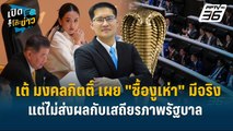 Highlight |  เต้ มงคลกิตติ์ เผย 