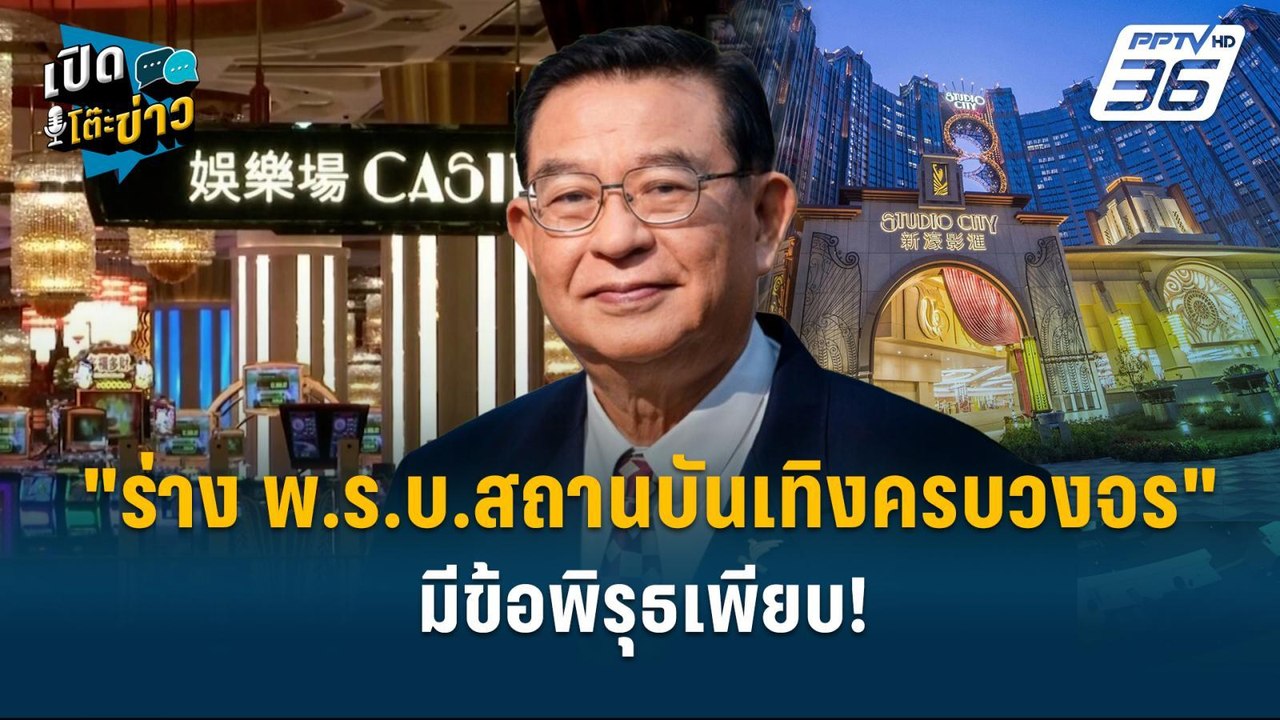 Highlight | ชี้ ครม.ให้ผ่าน  "ร่าง พ.ร.บ.สถานบันเทิงครบวงจร" มีข้อพิรุธเพียบ! | เปิดโต๊ะข่าว