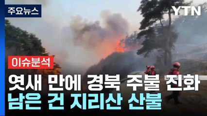 엿새 만에 경북 주불 진화...남은 건 지리산 산불 / YTN