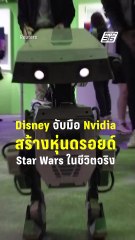 Disney จับมือ Nvidia สร้างหุ่นดรอยด์ Star War ในชีวิตจริง! | PPTV Online