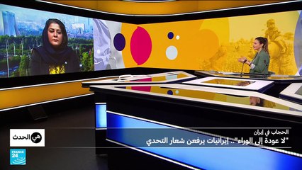 إلزامية الحجاب في إيران، هل انكسر حاجز الخوف؟