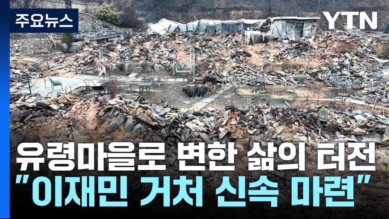유령마을로 변한 삶의 터전..."이재민 거처 신속 마련" / YTN